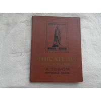 Альбом почтовых марок "Писатели нашей родины". 1961 г