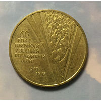 Украина 1 гривна 2005 60 лет Победы