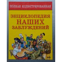 Полная иллюстрированная энциклопедия наших заблуждений