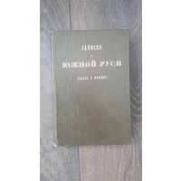 Записки о Южной Руси - сост. Пантелеймон Кулиш