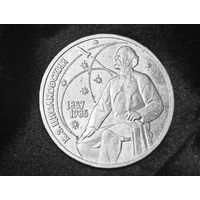 Юбилейный рубль "К.Э.Циолковский" (СССР)