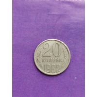 СССР 20 копеек 1982