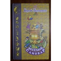 Веселый самовар. Стихи для детей. Георгий Ладонщиков. Художник Е. Пермяков ///