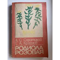 А.С. Саратиков и др. Родиола розовая - ценное лекарственное растение. Золотой корень