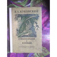 Жуковский, Стихотворения и баллалы, 1976. Книги для детей