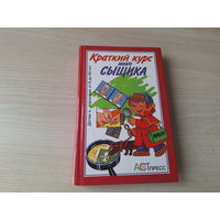 Краткий курс юного сыщика - детям и взрослым от 6 до 60 лет