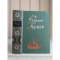 Купер Фенимор "Собрание сочинений" т.5 "Браво. Морская волшебница".
