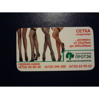 Календарик 2008 г.  Протэк.  Сетка кладочная.