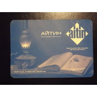 Календарик 2008 г.  Айтин. Магия света!