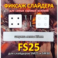 Крепление слайдера к парусу FreeSky FS25 Фиксаж слайдера