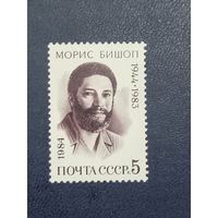 Морис Бишоп. СССР 1984г.