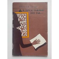 Я представляю это так ... Стихи.