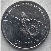 Приднестровье 1 рубль 2026 г. Межпланетная станция Венера-3