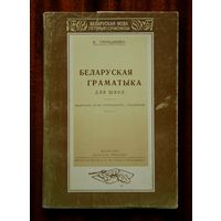 Б. Тарашкевіч. Беларуская граматыка для школ