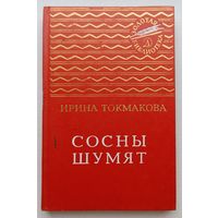 И.Токмакова Сосны шумят