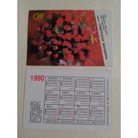 Карманный календарик. Журнал Советская женщина. 1990 год