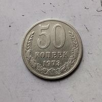 50 копеек 1973 года СССР. Монета пореже!