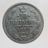 10 копеек 1867 НI Более 30 лотов в продаже с рубля.