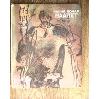 Повесть-Наапет. Рачия Кочар-84х100/16 (205х240 мм, почти энциклопедический).