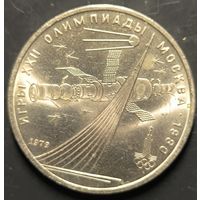 Монета СССР. Олимпиада в Москве. Обелиск покорителям космоса