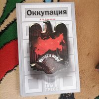 Соколов Книга Оккупация
