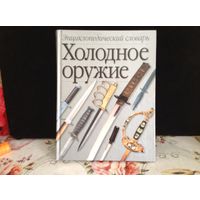 Холодное оружие(энциклопедический словарь)