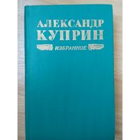 Куприн. Избранное. Колесо времени. Повести. Рассказы. Минск 1974