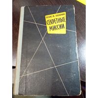 Секретные миссии Захариас