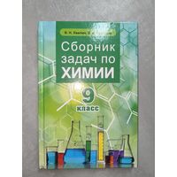 Виктор Хвалюк, Виктор Резяпкин "Сборник задач по химии. 9 класс"