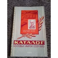 Каталог почтовых марок СССР 1970г