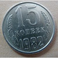 15 копеек 1982