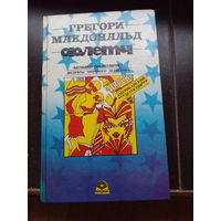 Флетч. Карнавал Флетча. Сознавайтесь, Флетч! Грегори Макдональд.