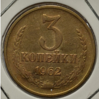 3 копейки 1962 Красивая