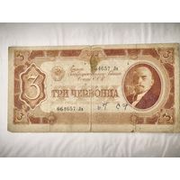 3 червонца 1937 года