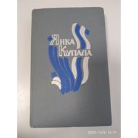 Купала Я. Паэмы. Драматычныя творы.