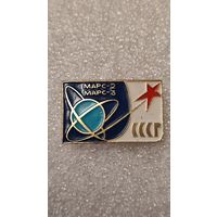 Знак значек Марс-2 Марс-3 Космос,200 лотов с 1 рубля!!!