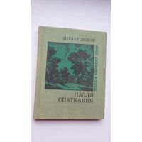 Міхаіл Дудзін - Пасля спаткання. Пераклады С. Грахоўскага (серыя Паэзія народаў СССР)