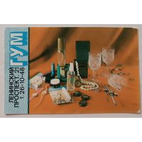 ГУМ. Реклама. Календарик, 1991