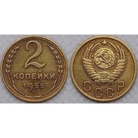 2 копейки 1955 г СССР