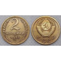 2 копейки 1955 г СССР
