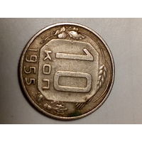 10 копеек СССР  1955 год