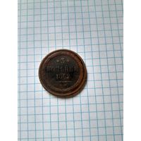 3 копейки 1862 ем