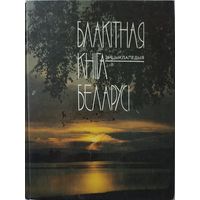 Блакітная кніга Беларусі, Голубая книга Беларуси
