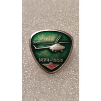 Значек знак Вертолет МИ-4 Аэрофлот Авиации СССР