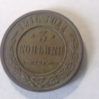 3 копейки 1916 г.