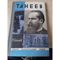 Николай Бажанов "Танеев" из серии  ЖЗЛ"