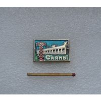 Саяны.