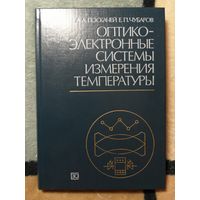 НОВАЯ, А. А. Поскачей, Е. П. Чубаров, Оптико-электронные системы измерения температуры