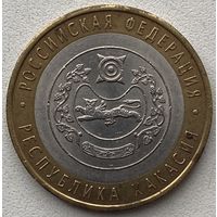 Россия 10 рублей 2007 г. Республика Хакасия