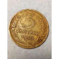 3 копейки СССР 1950 год